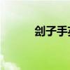 刽子手英雄怎么样（lol刽子手）