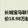 长城宝马联手打造！纯电MINI开启交付：售价18.98万起