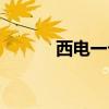 西电一卡通充值（西部一卡通）