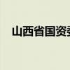 山西省国资委原巡视员李宝文被开除党籍
