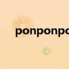ponponpon中文谐音（ponponpon）