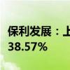 保利发展：上半年净利润75.08亿元 同比下降38.57%