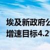 埃及新政府公布未来三年计划，首个财年经济增速目标4.2%