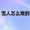 雪人怎么堆的写作文三年级（雪人怎么堆的）
