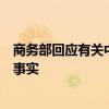 商务部回应有关中国电动汽车补贴问题：希望欧盟正视三个事实
