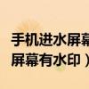 手机进水屏幕有水印放大米里面吗（手机进水屏幕有水印）