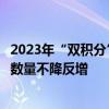 2023年“双积分”：比亚迪、特斯拉包揽前三，不达标企业数量不降反增