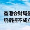 香港会财局最新回应：对普华永道智库管理系统指控不成立
