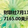 财联社7月11日电，伦镍日内涨超2%，现报17165.00美元/吨。