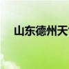 山东德州天气预报今晚（山东德州天气）