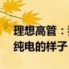 理想高管：我们第一个把大SUV前脸干成了纯电的样子