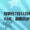 财联社7月11日电，日经225指数收盘涨0.94%，报42224.02点，刷新历史收盘新高。