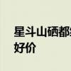 星斗山硒都绿茶大促：领券40元 1.86元/瓶好价