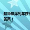 超导磁浮列车获得高速行驶的基本条件（超导磁浮列车阅读答案）