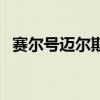赛尔号迈尔斯技能（赛尔号迈尔斯刷什么）