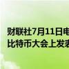 财联社7月11日电，据报道，美国前总统特朗普将在2024年比特币大会上发表演讲。