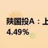 陕国投A：上半年净利润6.86亿元 同比增长14.49%