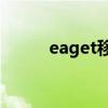 eaget移动电源（fost移动电源）