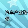 汽车产业链个股震荡走强 金钟股份20CM涨停