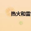 热火和雷霆比赛推荐（热火和雷霆）
