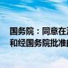国务院：同意在沈阳等6个城市暂时调整实施有关行政法规和经国务院批准的部门规章规定