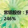 常铝股份：预计上半年净利同比增长936%-1246%