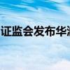 证监会发布华润饮料境外发行上市备案通知书