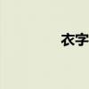 衣字旁是衤还是礻（yi字）