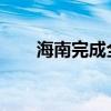 海南完成全国首例热带雨林碳汇交易