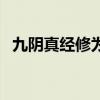 九阴真经修为灌注丹攻略（九阴真经修为）
