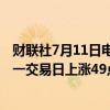 财联社7月11日电，在岸人民币兑美元收盘报7.2710，较上一交易日上涨49点。