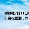 财联社7月11日电，美CPI数据公布后，交易员提高欧洲央行宽松预期，料9月降息20个基点。