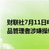 财联社7月11日电，美国联邦贸易委员会（FTC）将起诉药品管理者涉嫌操纵胰岛素价格。