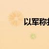 以军称打死两名哈马斯重要成员