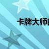 卡牌大师的出装（lol卡牌大师出装）