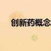 创新药概念股震荡走高 美迪西涨超10%