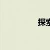 探索古龙（cf古龙遗迹）