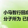 小马智行回应“小马PONYAI资金盘”：不法分子所为 已报案