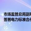 市场监管总局副局长田世宏会见老挝能源与矿产部副部长并签署电力标准合作备忘录