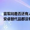 雷军问是否还有人在用iPhone mini 网友：用了3年 想找个安卓替代品都没有