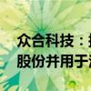 众合科技：拟1500万元-3000万元回购公司股份并用于注销