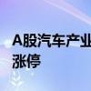 A股汽车产业链个股震荡走强 金钟股份20CM涨停