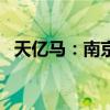 天亿马：南京乐遂拟减持不超1%公司股份