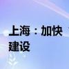 上海：加快“大零号湾”科技创新策源功能区建设