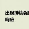 出现持续强降水 河南信阳启动防汛四级应急响应