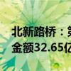 北新路桥：第二季度新中标且签约项目30个 金额32.65亿元