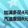 加满多花4元！今晚油价迎年内第七涨：92号汽油重回8元时代
