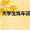 大学生练车误踩油门 教练狂追秒变跨车飞人