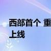 西部首个 重庆算力互联互通平台在两江新区上线