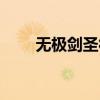 无极剑圣符文推荐（无极剑圣符文）